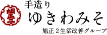 手造りゆきわみそ